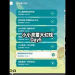 Day5 #原神 #原神攻略 #原神枫丹  #小小灵蕈大幻戏