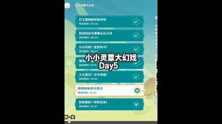 Day5 #原神 #原神攻略 #原神枫丹  #小小灵蕈大幻戏