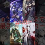 原神の最強アタッカー（ヌヴィレットはまだ強いので抜き）#原神 #ナドクライ #フォンテーヌ