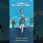 【原神】この石壁の上に、登らずに届くキャラは誰？ #genshinimpact #hoyocreators