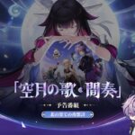 【原神】「Luna Ⅲ」予告番組