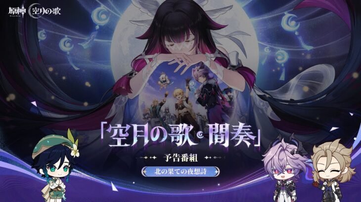 【原神】「Luna Ⅲ」予告番組