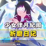 「原神」伴月纪闻少女的折磨日记？