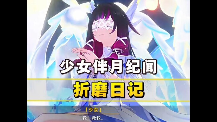 「原神」伴月纪闻少女的折磨日记？