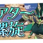 〖#原神〗11月シアター＆螺旋攻略🍂～スメールイベミニゲームもやる～｜初見さん歓迎〖#GenshinImpact/#げんしん/#嘉音canon〗