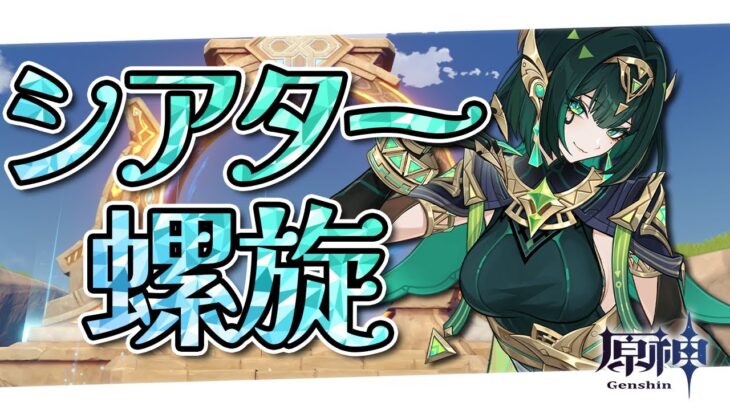 〖#原神〗11月シアター＆螺旋攻略🍂～スメールイベミニゲームもやる～｜初見さん歓迎〖#GenshinImpact/#げんしん/#嘉音canon〗