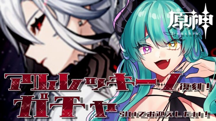 【#原神 】アルレッキーノお迎えチャレンジ！ガチャ回すンゴ！【#ゲーム実況 #vtuber #ウィスティリアリーフ  #ライブストリーフ 】