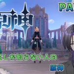 【原神】キャラ名しか知らない人の原神 part13