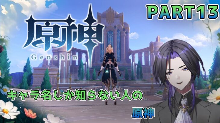 【原神】キャラ名しか知らない人の原神 part13