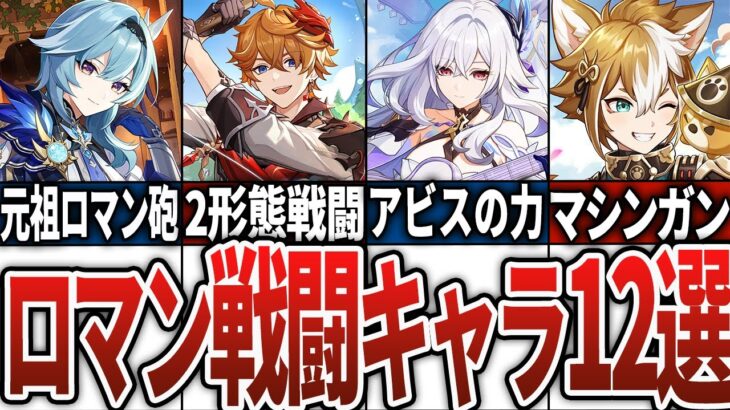 【原神】ロマンが詰まった戦闘スタイルのキャラ12選