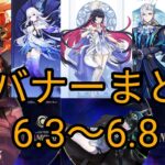 バージョン6.3から6.8までのガチャ情報 + スカーク復刻 + コロンビーナ実装 原神