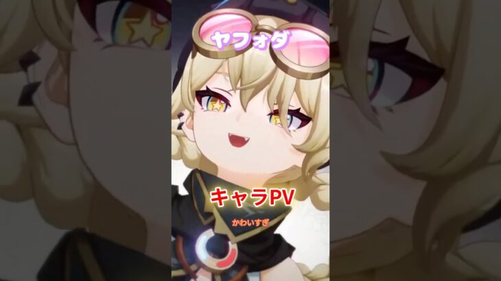 【#原神】キャラクタートレーラー ヤフォダ（CV：稲垣好）「狙った獲物は逃さない」を見る動画（切り抜き）【#GenshinImpact】