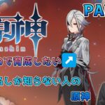 【原神】キャラ名しか知らない人の原神 part11