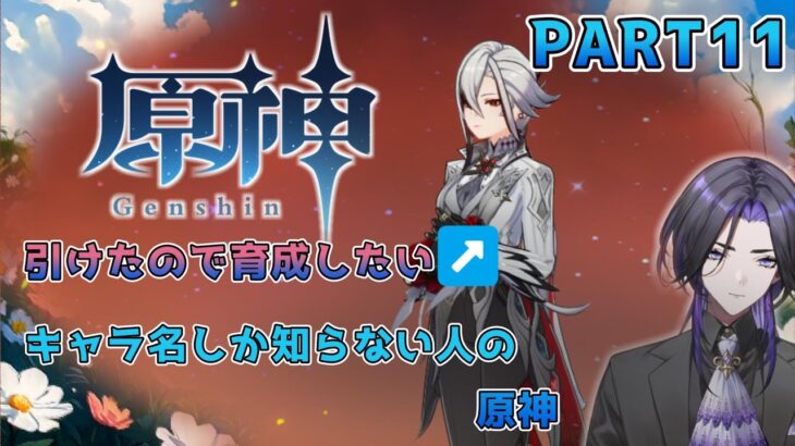 【原神】キャラ名しか知らない人の原神 part11