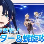 【原神】みんなで編成相談しながらシアター＆螺旋攻略するぞ！【個人Vtuber/原神】