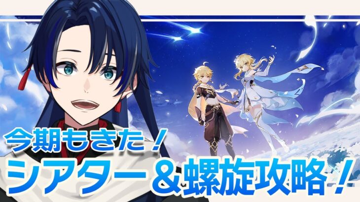 【原神】みんなで編成相談しながらシアター＆螺旋攻略するぞ！【個人Vtuber/原神】