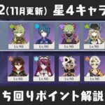 【原神】カニ続投に霊主参戦もやや易化 Luna2(11月更新) 螺旋12層 星4キャラ＆星4武器のみで星9攻略しつつ立ち回りポイント解説