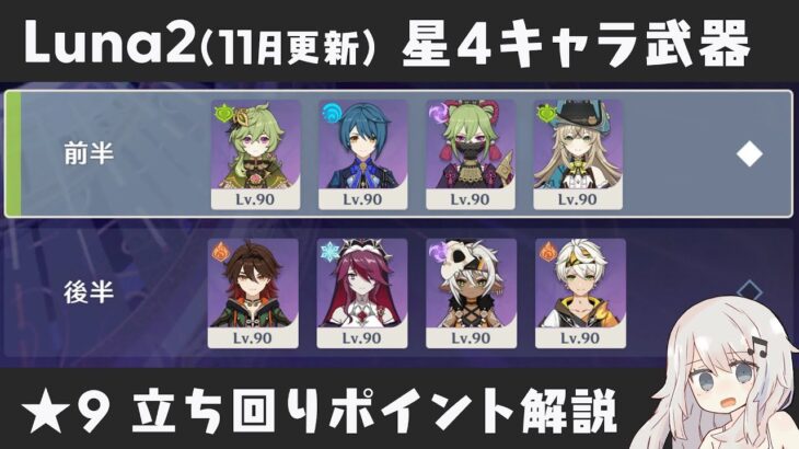 【原神】カニ続投に霊主参戦もやや易化 Luna2(11月更新) 螺旋12層 星4キャラ＆星4武器のみで星9攻略しつつ立ち回りポイント解説