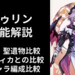 【原神】ドゥリン性能解説【武器/聖遺物/編成比較】【V3】