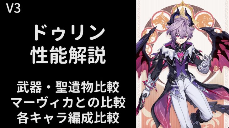 【原神】ドゥリン性能解説【武器/聖遺物/編成比較】【V3】