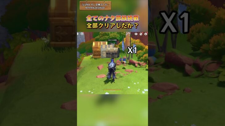 全てのナタ部族挑戦全部クリアしたか？「LUNA Ⅱ」交換コード：NTIFRX2XSHUD