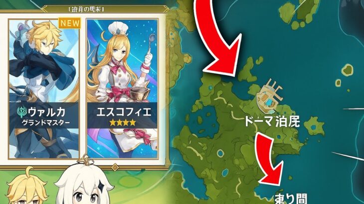 速報！6.4ガチャ一覧＆モンド大型港エリアついに公開 – 原神