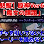 【悲報】原神Ver6.2、新コンテンツ「魔女の課題」ガチャを引いてないと任務を受注できないことが判明してしまう…に対する中国人ニキたちの反応集