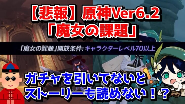 【悲報】原神Ver6.2、新コンテンツ「魔女の課題」ガチャを引いてないと任務を受注できないことが判明してしまう…に対する中国人ニキたちの反応集