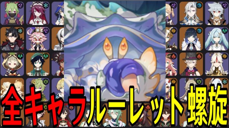 【原神】新環境到来…！全106キャラをルーレットでパーティー決めて螺旋12層完全攻略目指す！！【Genshin Impact】