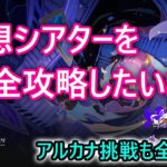 【原神】幻想シアターを完全攻略するまでやり続ける