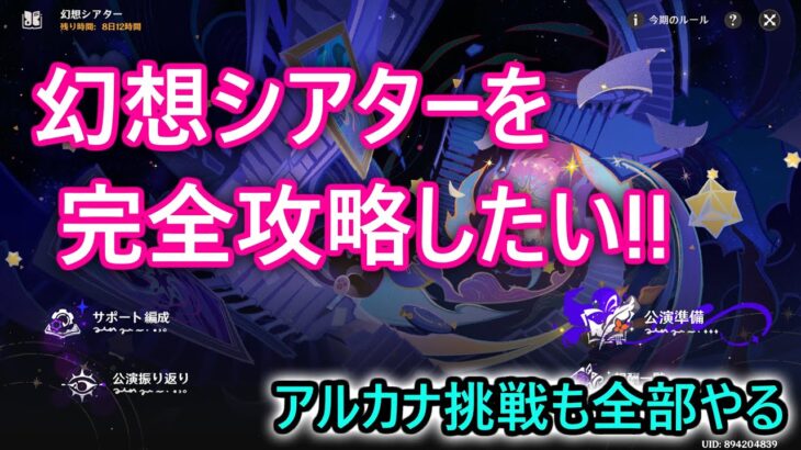 【原神】幻想シアターを完全攻略するまでやり続ける