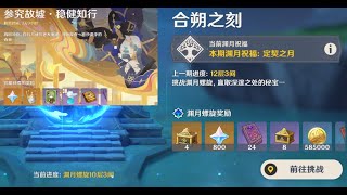 【原神】深渊高难度更新挑战，攻略分析分享 & 开肝活动 (原神开始变得很懒惰了~哭笑)