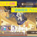 【原神】イベント攻略「遺跡を探索？知行合一プロジェクト！」#1