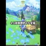 4.0成就数的4个宝箱 #原神 #原神攻略 #原神创作者激励计划 #原神枫丹  #原神宝箱