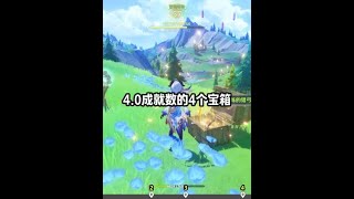 4.0成就数的4个宝箱 #原神 #原神攻略 #原神创作者激励计划 #原神枫丹  #原神宝箱