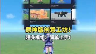 啊？我们原神也有自己的创意工坊了！【原神创作体验服】 #原神空月之歌 #原神剧情解析 #原神千星奇域 #原神装扮种草 #原神攻略