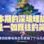 本期的深境螺旋，还是一如既往的简单！#原神 #深渊 #原神攻略
