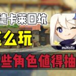 原神：挪德卡莱版本回坑，该如何追上进度？#原神 #原神攻略 #genshinimpact