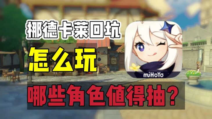 原神：挪德卡莱版本回坑，该如何追上进度？#原神 #原神攻略 #genshinimpact