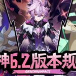 【原神】老角色加强！杜林带来魔导羁绊！雅珂达平民战神？原神6.2前瞻直播攻略！卡池值不值得抽 兑换码 新活动 复刻角色 新地图 温迪 阿贝多