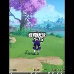 绯樱绣球 1-75 #原神 #原神攻略 #原神枫丹 #绯樱绣球