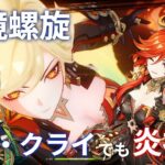 【原神】新キャラネフェルを使おうとしたらナド・クライでもやっぱり大暴れな炎神様だった「深境螺旋」【2025年10月後半～11月前半】
