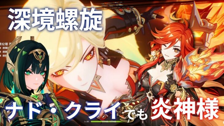 【原神】新キャラネフェルを使おうとしたらナド・クライでもやっぱり大暴れな炎神様だった「深境螺旋」【2025年10月後半～11月前半】