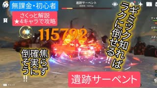 【原神】無課金・初心者 ★4キャラで攻略　遺跡サーペントさくっと解説　ギミック知ればラクに倒せる‼︎焦らず確実に倒そう‼︎