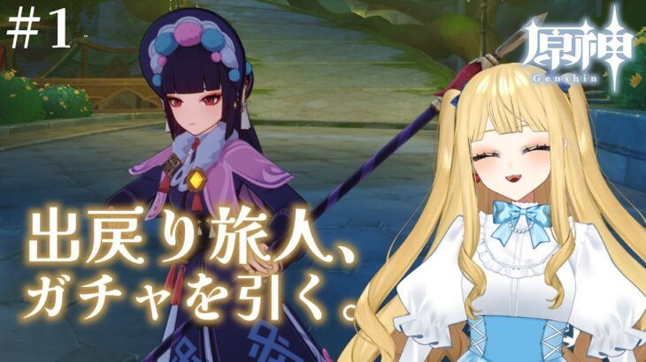 【原神】出戻り旅人、ガチャを引く#1【#新人Vtuber／人形るな】