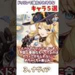 【原神】ドゥリンで強化されそうなキャラ５選！#hoyocreators #genshinimpact #原神 #shorts