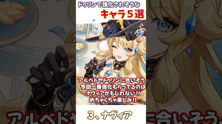 【原神】ドゥリンで強化されそうなキャラ５選！#hoyocreators #genshinimpact #原神 #shorts