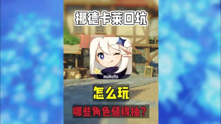 原神 #原神挪德卡莱 #原神攻略