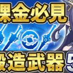 【原神】ナドクライ最新版！今すぐ鍛造すべき無料武器5選！【げんしん】
