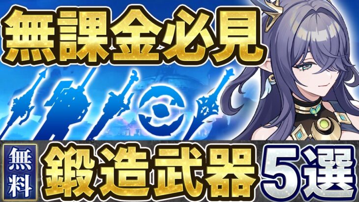 【原神】ナドクライ最新版！今すぐ鍛造すべき無料武器5選！【げんしん】